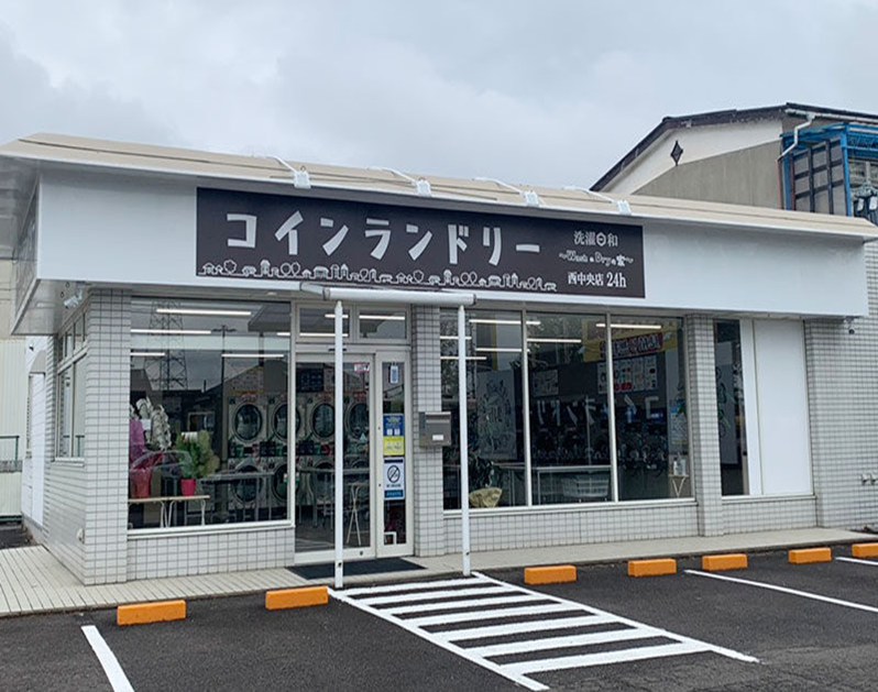 洗濯日和 福島西中央店