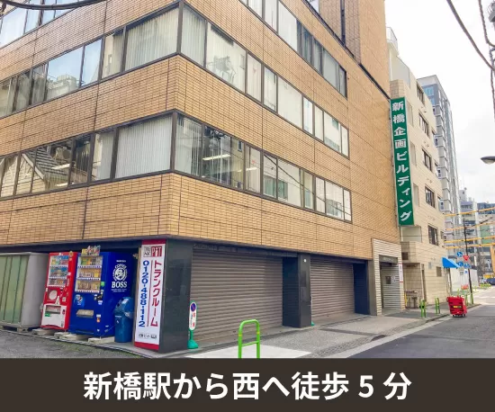 トランクルーム収納ピット 西新橋店