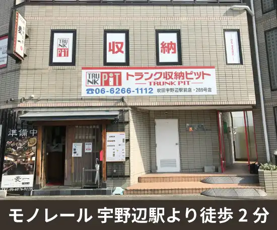 トランクルーム収納ピット 吹田宇野辺駅前店