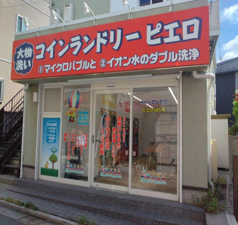 コインランドリーピエロ 中十条店