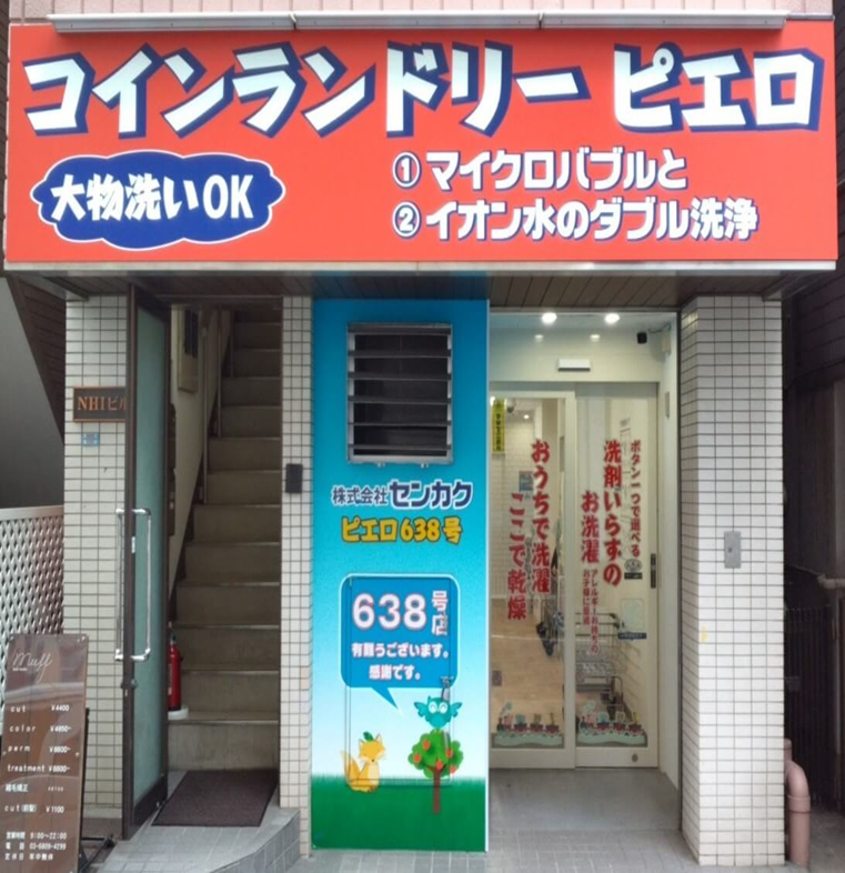 コインランドリーピエロ 芝5丁目店