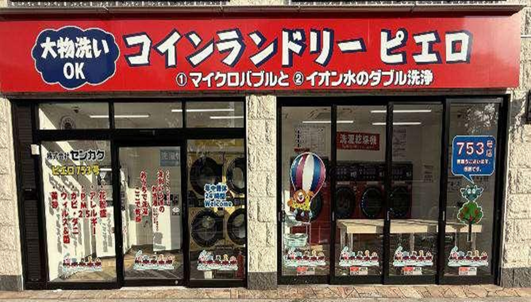 コインランドリーピエロ 野方店