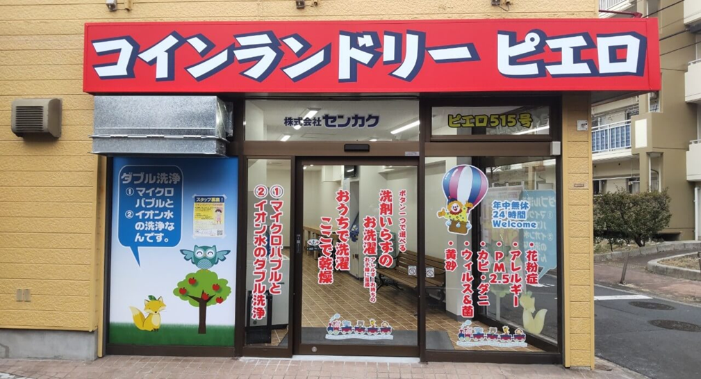 コインランドリーピエロ 江北店