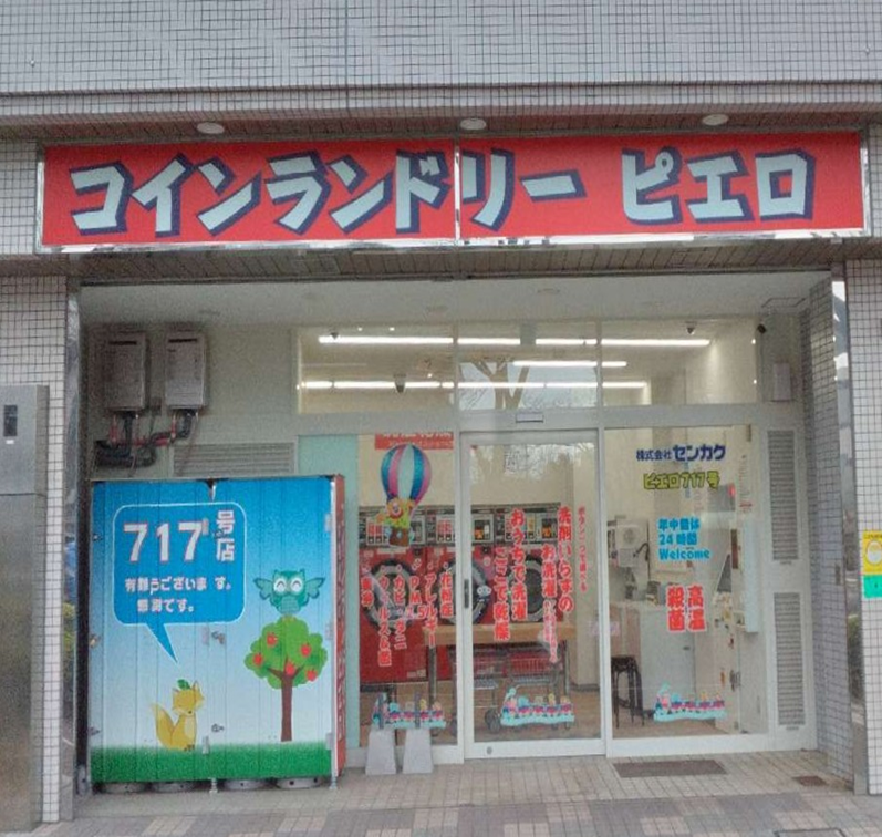 コインランドリーピエロ 小松川店