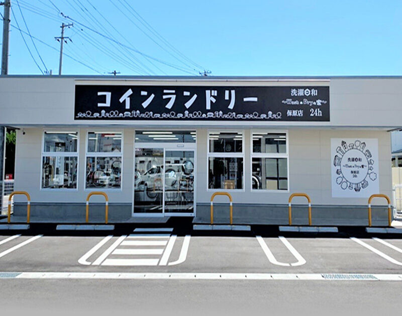 洗濯日和 保原店